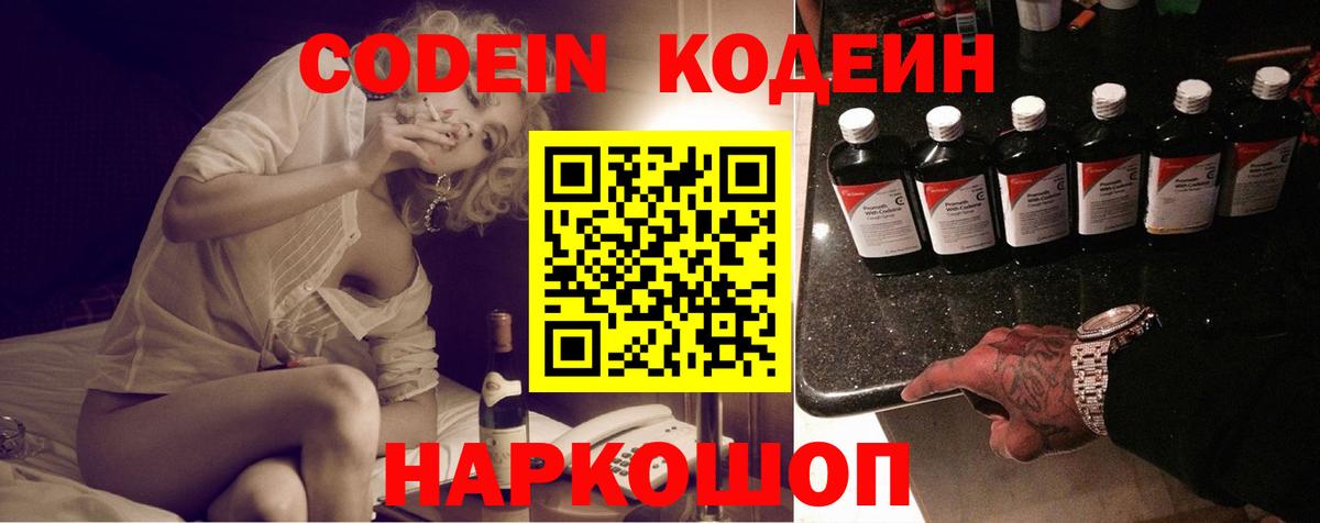 Кодеин Purple Drank Фрязино